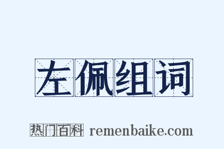 左佩组词是什么意思的图片